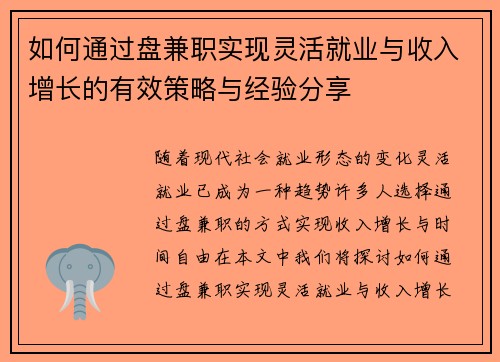 如何通过盘兼职实现灵活就业与收入增长的有效策略与经验分享