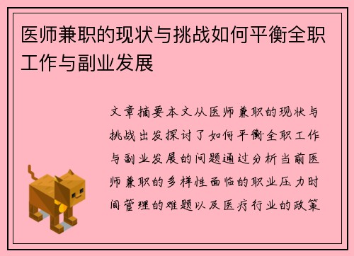 医师兼职的现状与挑战如何平衡全职工作与副业发展