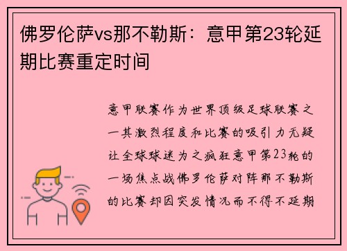佛罗伦萨vs那不勒斯：意甲第23轮延期比赛重定时间
