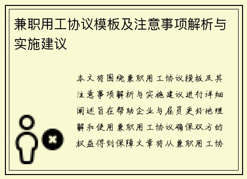兼职用工协议模板及注意事项解析与实施建议