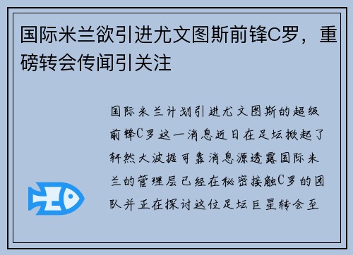 国际米兰欲引进尤文图斯前锋C罗，重磅转会传闻引关注