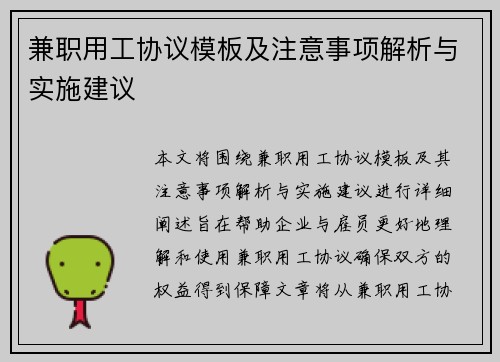 兼职用工协议模板及注意事项解析与实施建议