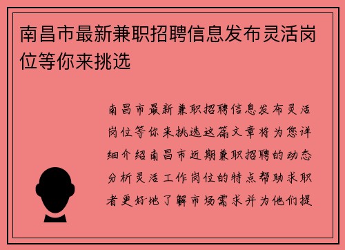 南昌市最新兼职招聘信息发布灵活岗位等你来挑选