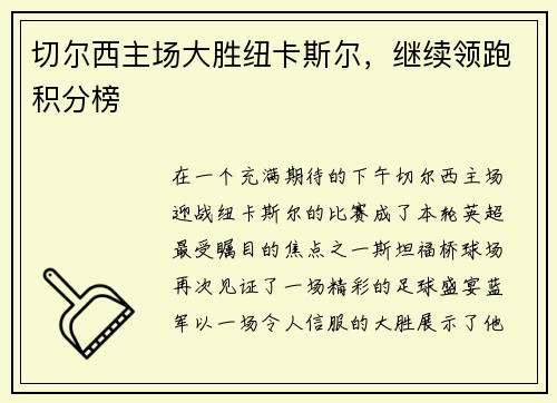 切尔西主场大胜纽卡斯尔，继续领跑积分榜