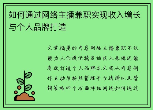 如何通过网络主播兼职实现收入增长与个人品牌打造
