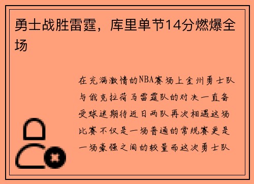 勇士战胜雷霆，库里单节14分燃爆全场