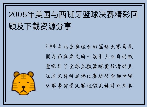 2008年美国与西班牙篮球决赛精彩回顾及下载资源分享