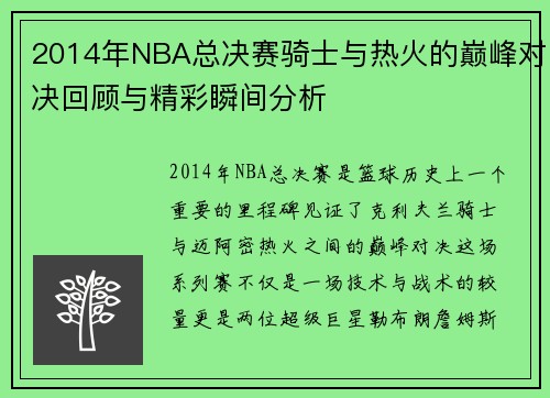 2014年NBA总决赛骑士与热火的巅峰对决回顾与精彩瞬间分析