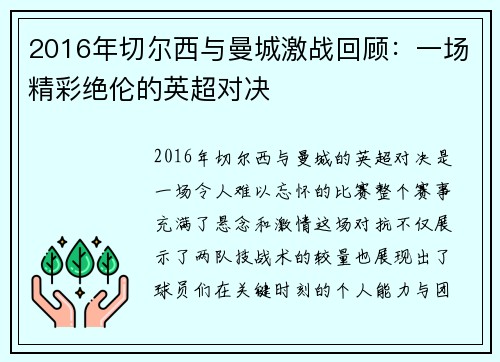 2016年切尔西与曼城激战回顾：一场精彩绝伦的英超对决