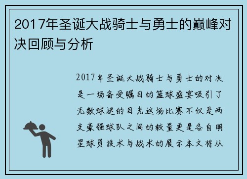 2017年圣诞大战骑士与勇士的巅峰对决回顾与分析