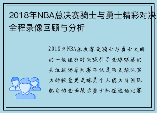 2018年NBA总决赛骑士与勇士精彩对决全程录像回顾与分析