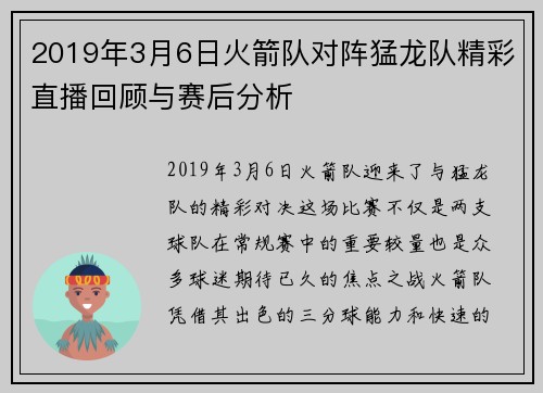 2019年3月6日火箭队对阵猛龙队精彩直播回顾与赛后分析