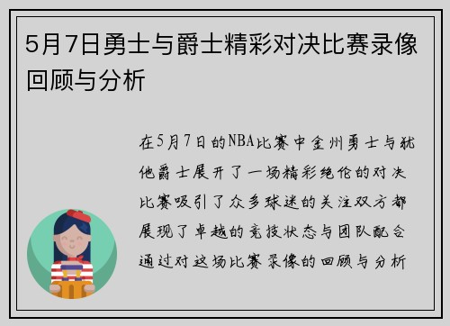 5月7日勇士与爵士精彩对决比赛录像回顾与分析