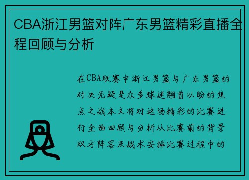CBA浙江男篮对阵广东男篮精彩直播全程回顾与分析