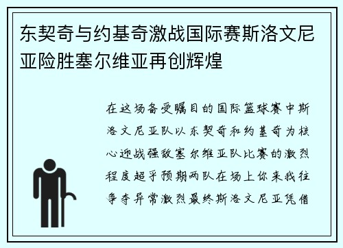 东契奇与约基奇激战国际赛斯洛文尼亚险胜塞尔维亚再创辉煌