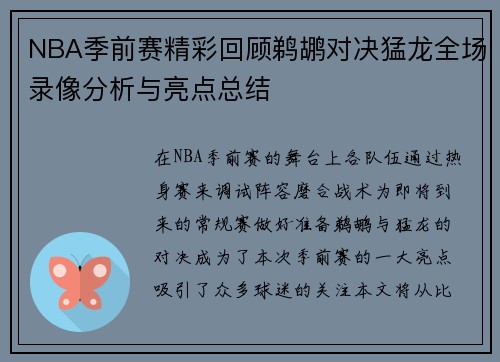 NBA季前赛精彩回顾鹈鹕对决猛龙全场录像分析与亮点总结