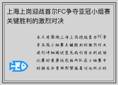上海上岗迎战首尔FC争夺亚冠小组赛关键胜利的激烈对决