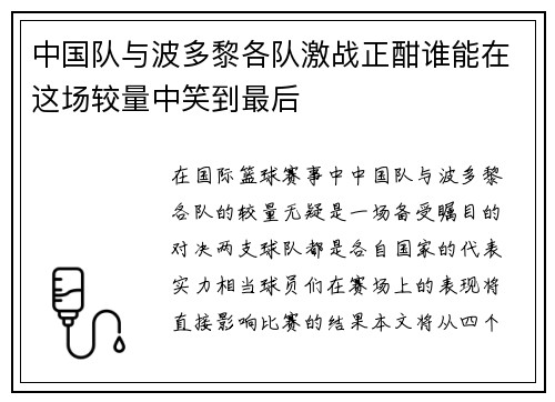 中国队与波多黎各队激战正酣谁能在这场较量中笑到最后