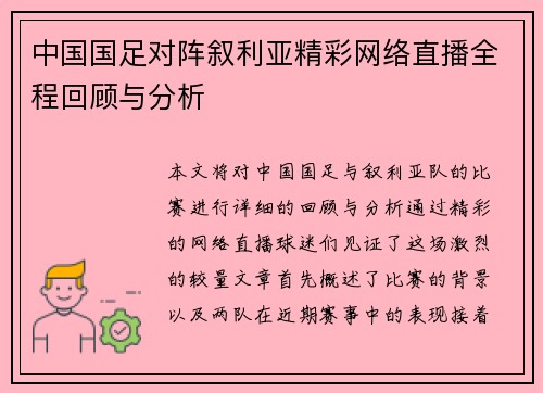 中国国足对阵叙利亚精彩网络直播全程回顾与分析
