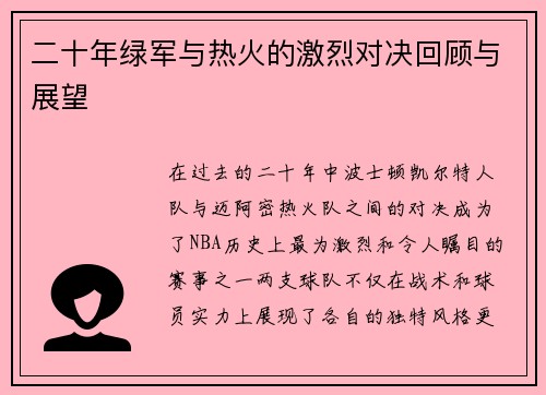 二十年绿军与热火的激烈对决回顾与展望