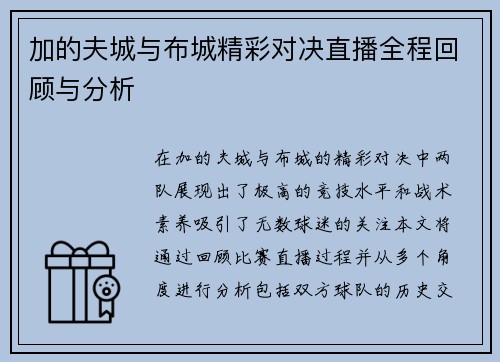 加的夫城与布城精彩对决直播全程回顾与分析