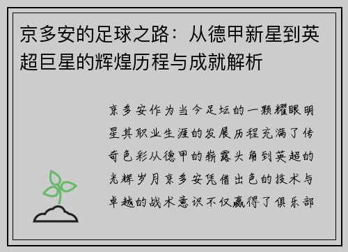 京多安的足球之路：从德甲新星到英超巨星的辉煌历程与成就解析