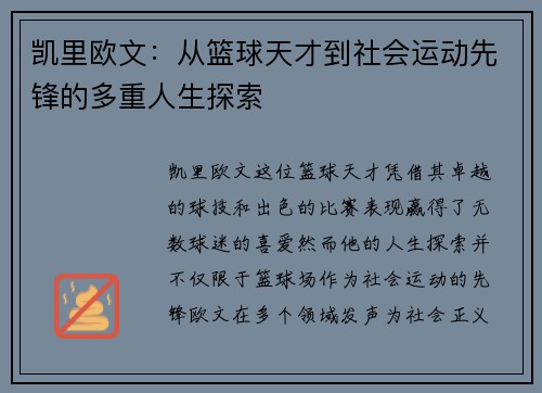 凯里欧文：从篮球天才到社会运动先锋的多重人生探索