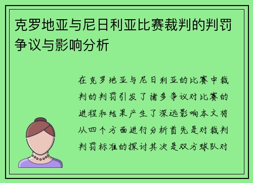 克罗地亚与尼日利亚比赛裁判的判罚争议与影响分析