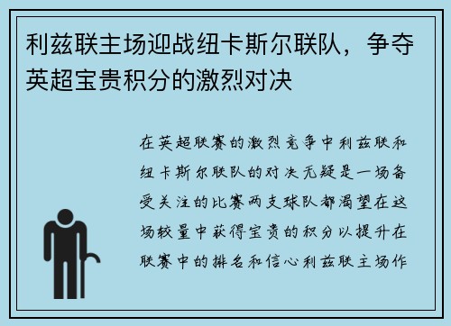 利兹联主场迎战纽卡斯尔联队，争夺英超宝贵积分的激烈对决