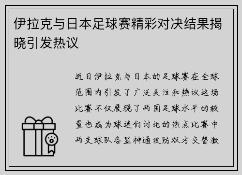 伊拉克与日本足球赛精彩对决结果揭晓引发热议