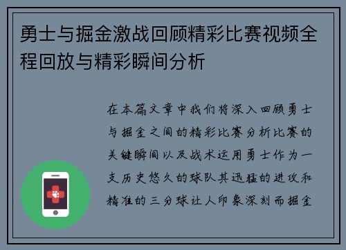 勇士与掘金激战回顾精彩比赛视频全程回放与精彩瞬间分析