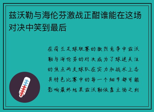 兹沃勒与海伦芬激战正酣谁能在这场对决中笑到最后
