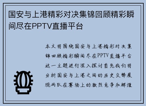 国安与上港精彩对决集锦回顾精彩瞬间尽在PPTV直播平台
