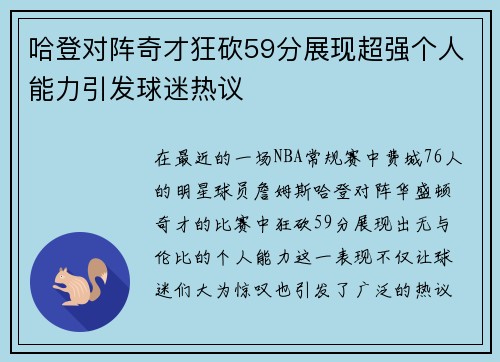 哈登对阵奇才狂砍59分展现超强个人能力引发球迷热议