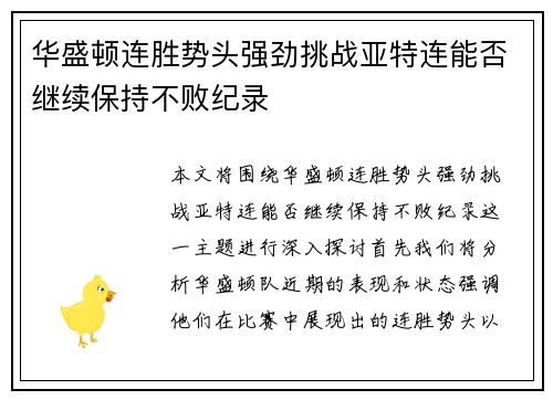 华盛顿连胜势头强劲挑战亚特连能否继续保持不败纪录