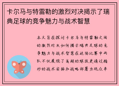 卡尔马与特雷勒的激烈对决揭示了瑞典足球的竞争魅力与战术智慧