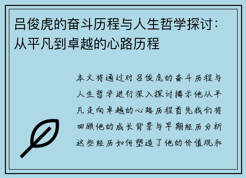 吕俊虎的奋斗历程与人生哲学探讨：从平凡到卓越的心路历程