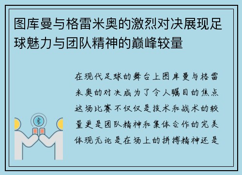 图库曼与格雷米奥的激烈对决展现足球魅力与团队精神的巅峰较量