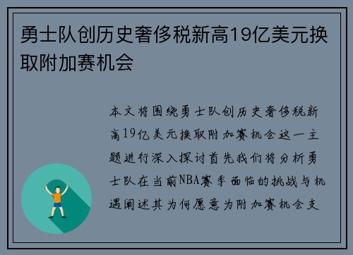 勇士队创历史奢侈税新高19亿美元换取附加赛机会