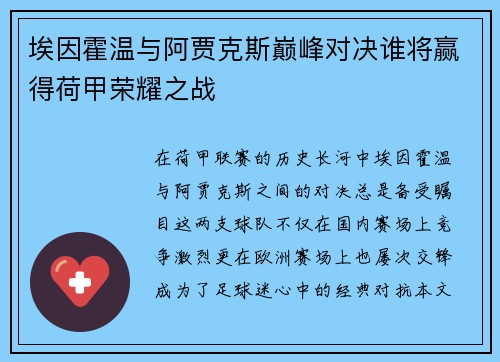 埃因霍温与阿贾克斯巅峰对决谁将赢得荷甲荣耀之战