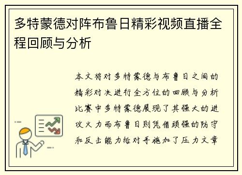 多特蒙德对阵布鲁日精彩视频直播全程回顾与分析