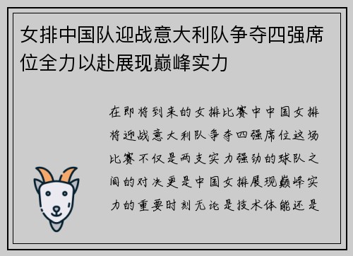 女排中国队迎战意大利队争夺四强席位全力以赴展现巅峰实力