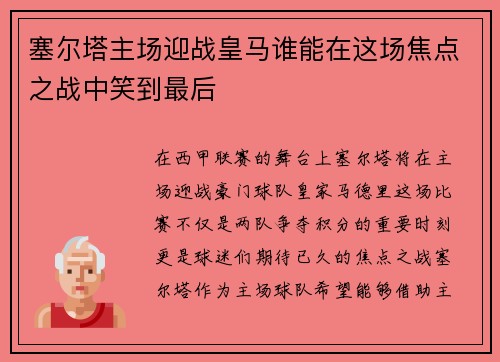 塞尔塔主场迎战皇马谁能在这场焦点之战中笑到最后