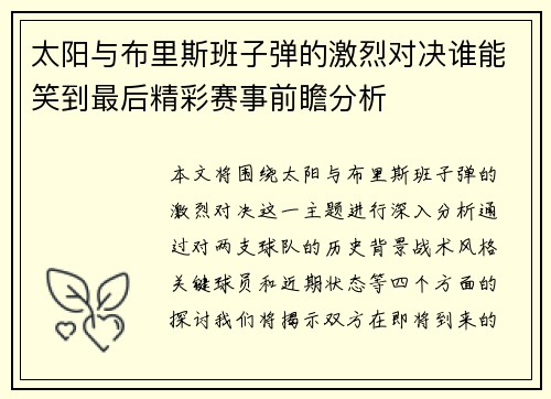 太阳与布里斯班子弹的激烈对决谁能笑到最后精彩赛事前瞻分析