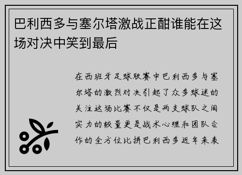 巴利西多与塞尔塔激战正酣谁能在这场对决中笑到最后