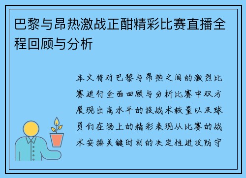 巴黎与昂热激战正酣精彩比赛直播全程回顾与分析