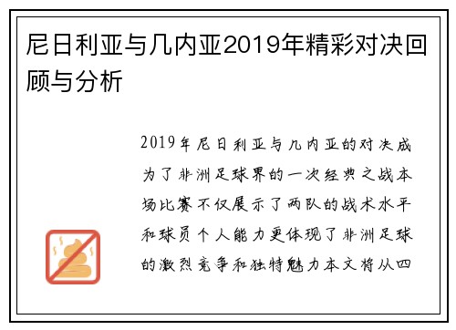 尼日利亚与几内亚2019年精彩对决回顾与分析