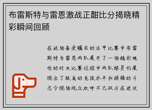布雷斯特与雷恩激战正酣比分揭晓精彩瞬间回顾