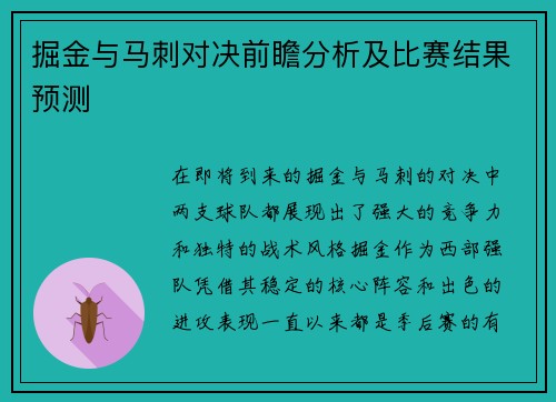掘金与马刺对决前瞻分析及比赛结果预测