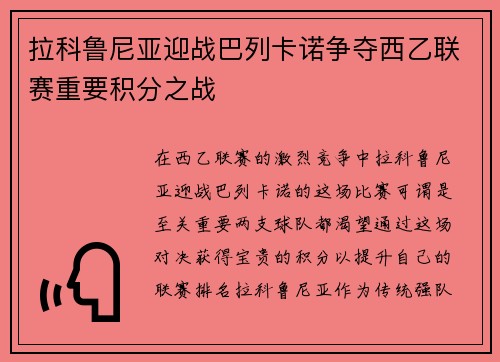 拉科鲁尼亚迎战巴列卡诺争夺西乙联赛重要积分之战